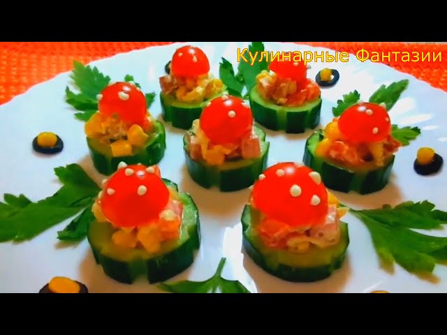 Праздничная Закуска 