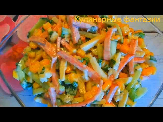 Вкусный Салатик на Каждый День! A Delicious Salad for Every Day от Кулинарные Фантазии
