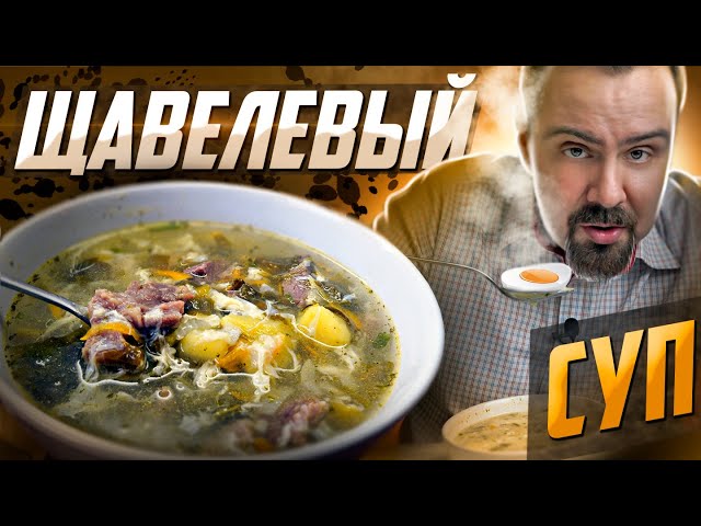 Щавелевый суп. Жена привезла откуда-то щавель и вот, что получилось от Покашеварим