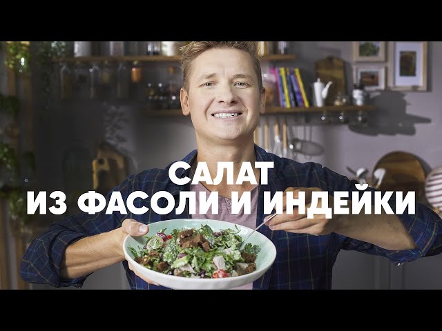 САЛАТ ИЗ ФАСОЛИ И ИНДЕЙКИ С СУХАРИКАМИ - рецепт от шефа Бельковича! | ПроСто кухня | YouTube-версия от ПроСто кухня