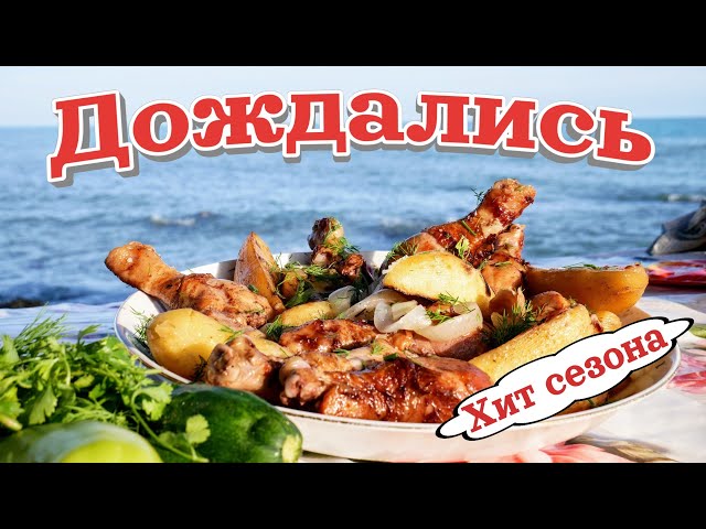 Куриные ножки с картошкой на мангале от Галина Кухня