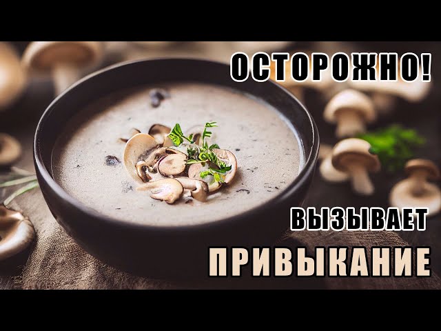 Грибной крем-суп от КУХНЯ С АКЦЕНТОМ