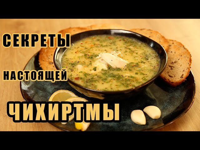  Бесподобный грузинский суп Чихиртма от КУХНЯ С АКЦЕНТОМ