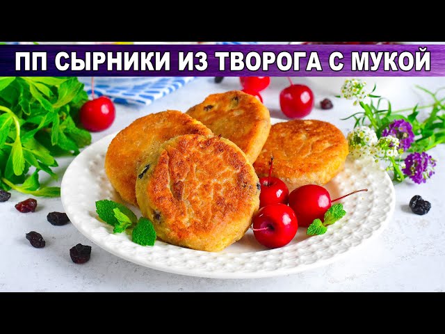Сырники из творога на завтрак от 1000 Меню