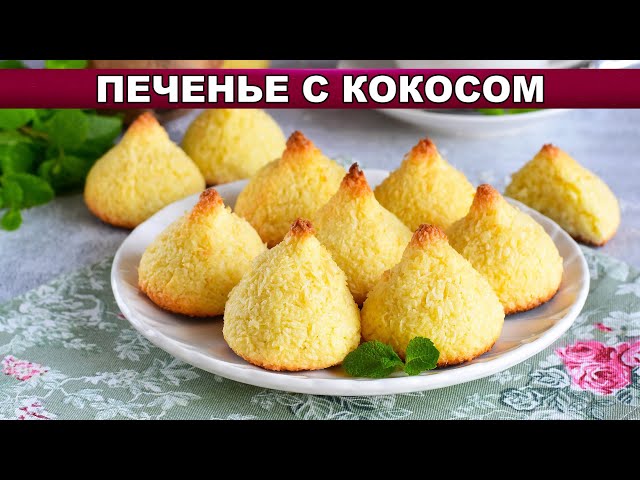 Печенье с кокосом на скорую руку от 1000 Меню