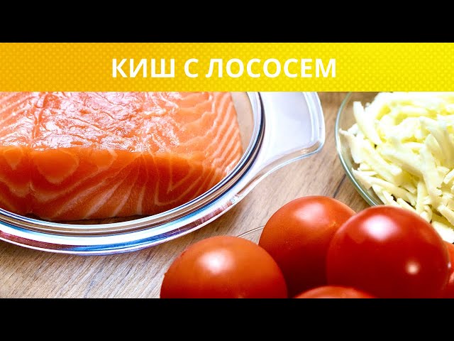 Пирог с лососем от Айдин Айдинов