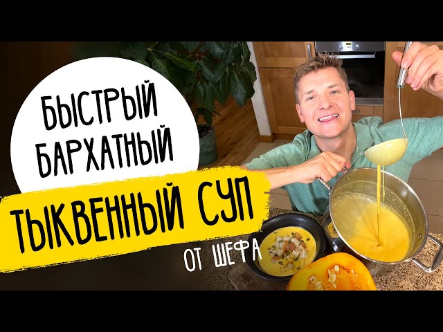 Лёгкий тыквенный суп на обед от Саша Белкович (Sasha Belkovich)