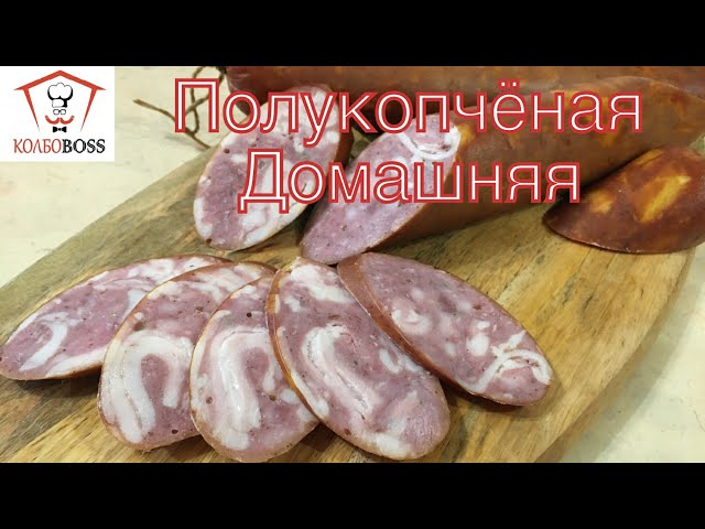 Полукопчёная домашняя колбаса от КолбоБосс