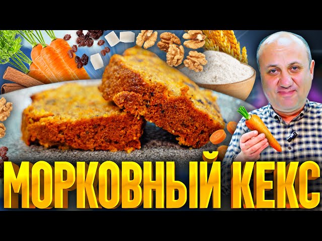 Мягкий морковный кекс от Зона Лазерсона
