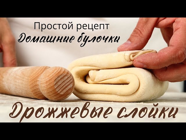 Слоёные булочки к чаю от Семейные Рецепты
