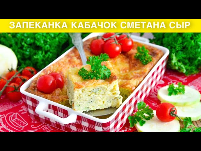 Запеканка из кабачков на ужин от 1000 Меню