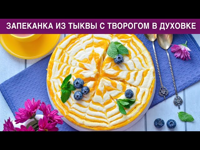 Творожная запеканка с тыквой от 1000 Меню