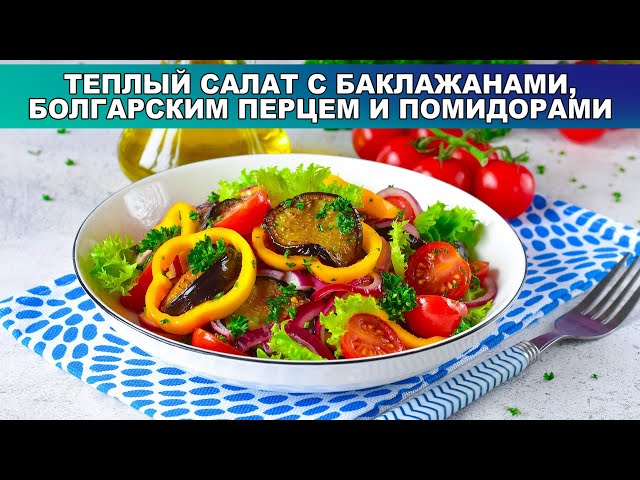 Тёплый салат с болгарским перцем, баклажанами и помидорами от 1000 Меню