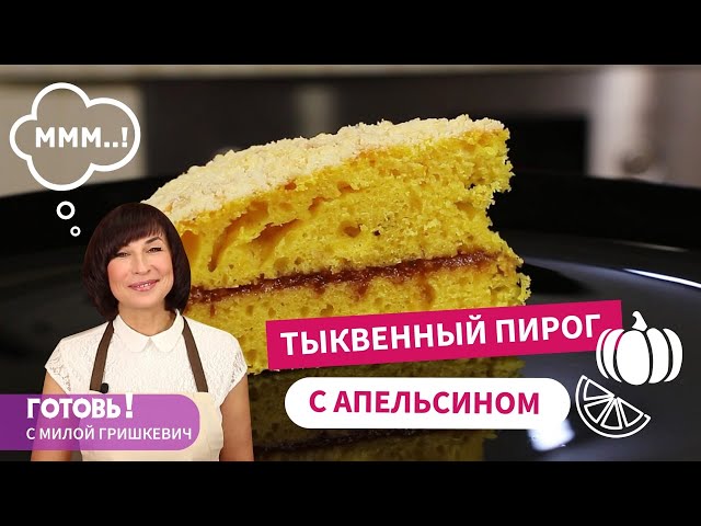 Пирог с тыквой, апельсинами и штрейзелем от Готовь! С Милой Гришкевич