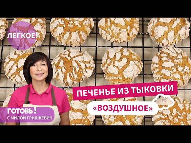 Печенье из тыквы с сахарной корочкой от Готовь! С Милой Гришкевич