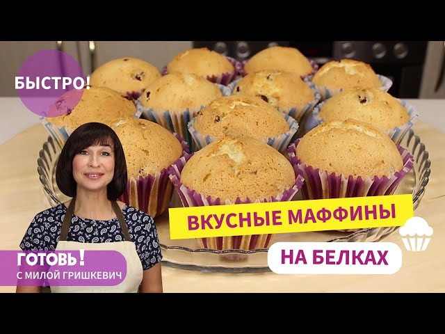 Воздушные кексы на белках с изюмом от Готовь! С Милой Гришкевич