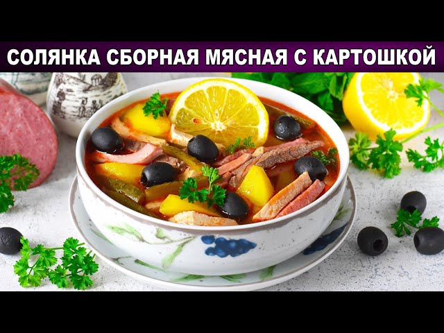Мясная солянка от 1000 Меню