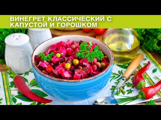 Винегрет с капустой и горошком от 1000 Меню