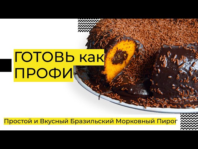 Сочный морковный кекс с шоколадом от Вкусное Дело
