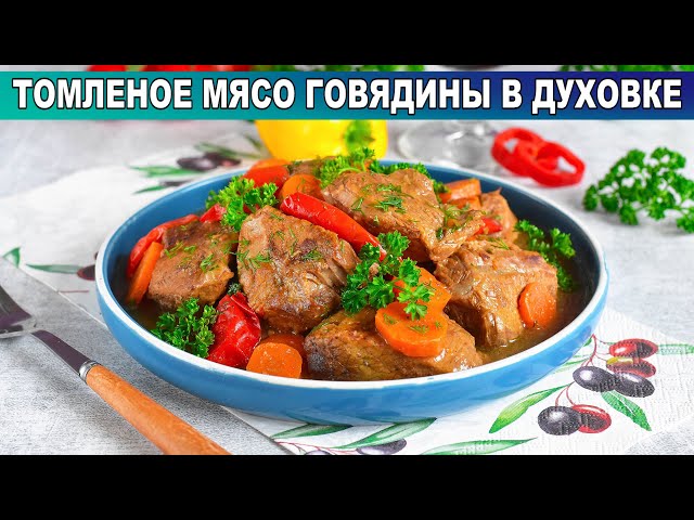 Сочное, мягкое, вкусное тушеное мясо на ужин от 1000 Меню