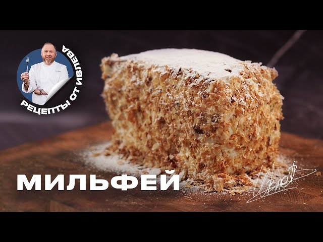 Мильфей в домашних условиях от Кухня с Ивлевым