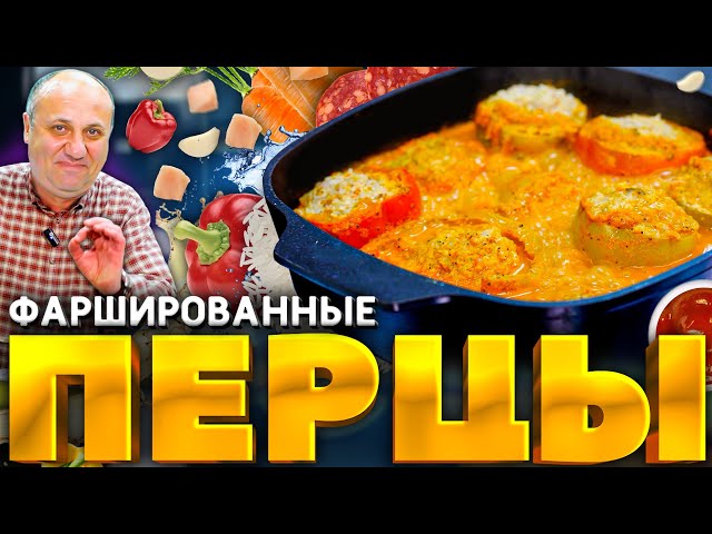 Фаршированный перец от Зона Лазерсона