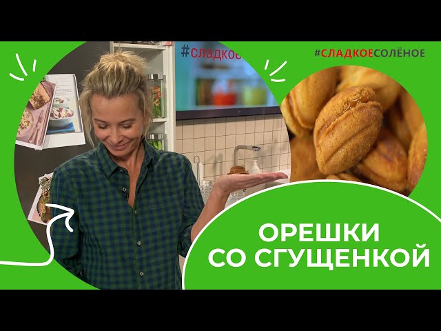 Орешки со сгущенкой из детства от Юлия Высоцкая
