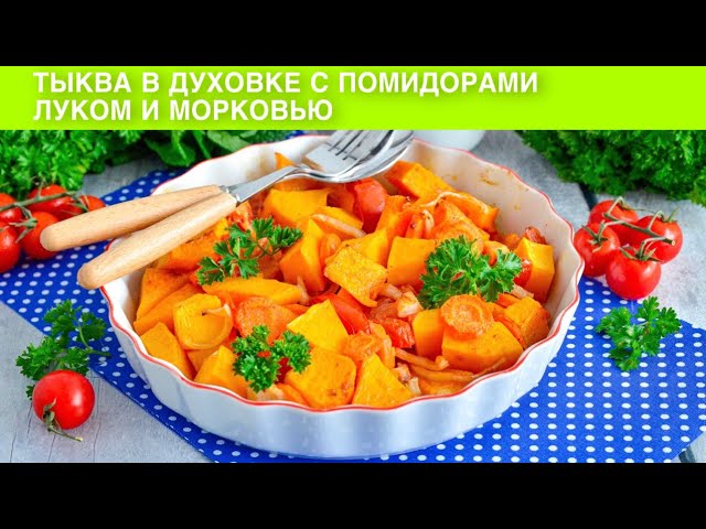 Тыква с овощами в духовке от 1000 Меню