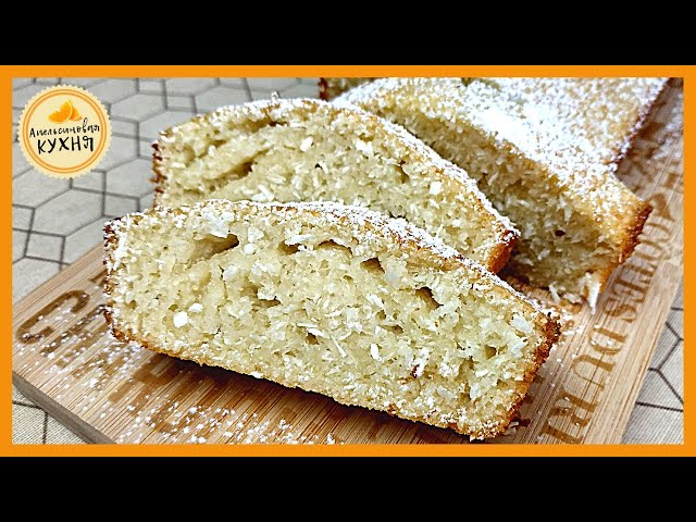 Кокосовый бисквит к чаю от Апельсиновая кухня