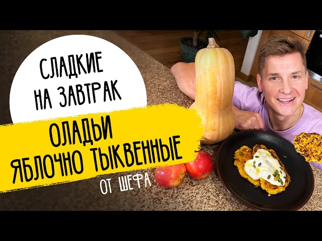 Тыквенные оладьи от Саша Белкович (Sasha Belkovich)