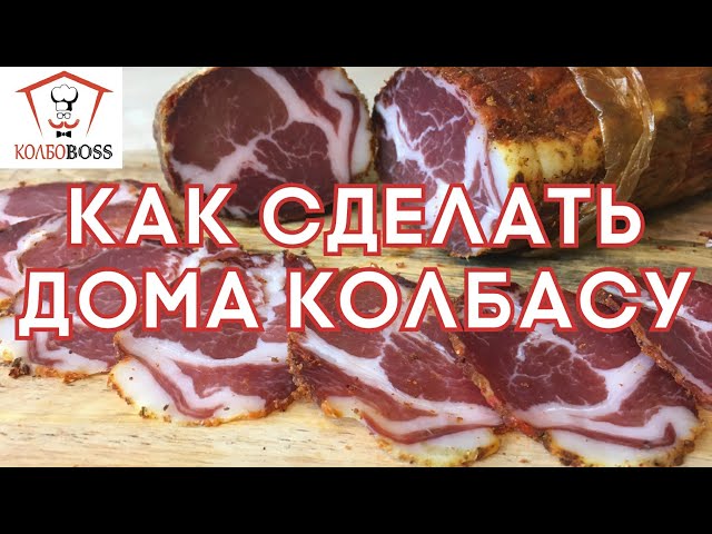 Колбаса в домашних условиях от КолбоБосс