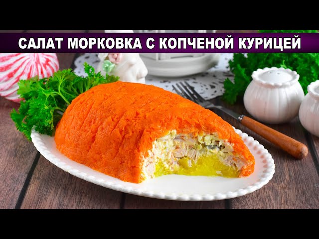 Праздничный салат с морковкой и копченой курицей от 1000 Меню