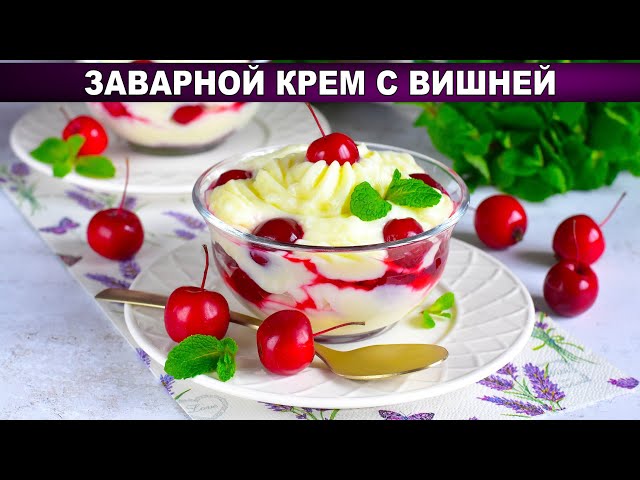 Заварной крем с вишней от 1000 Меню
