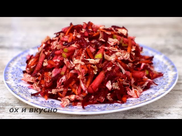 Хрустящий салат со свёклой от Ох и Вкусно