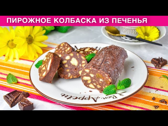 Шоколадная колбаска к чаю от 1000 Меню