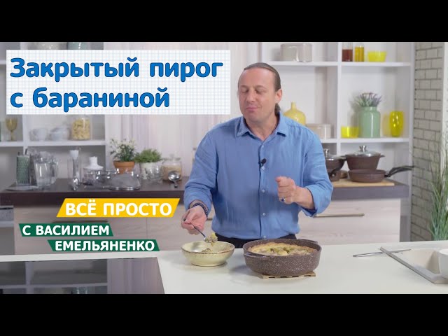 Закрытый пирог с мясом от Еда ТВ