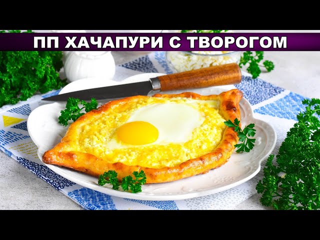 Хачапури с творогом от 1000 Меню