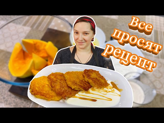 Оладьи из тыквы на завтрак от Галина Кухня