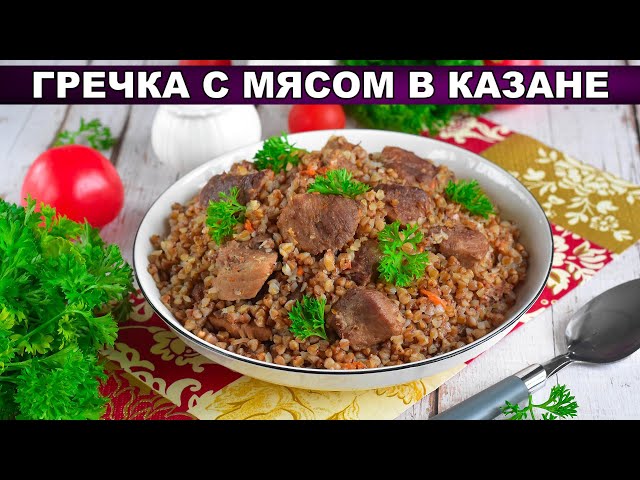 Гречневая каша с мясом в казане от 1000 Меню