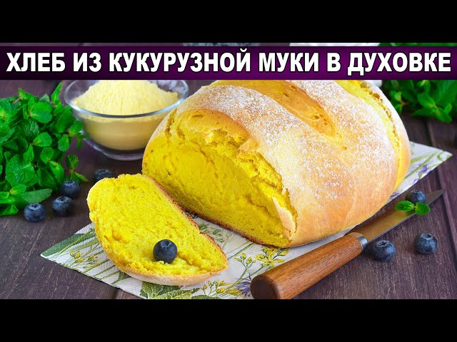 Воздушный хлеб на кукурузной муке от 1000 Меню