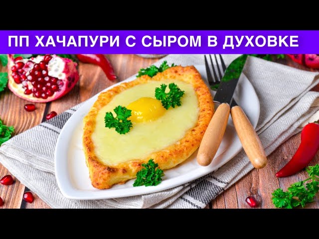 Хачапури с сыром в духовке на завтрак от 1000 Меню