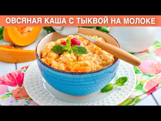 Овсяная каша с тыквой на завтрак от 1000 Меню