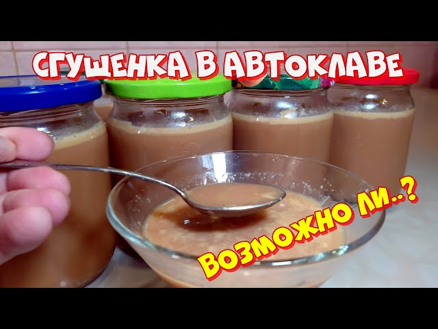 Вкусная сгущёнка в автоклаве от ЕДА НА ОГНЕ