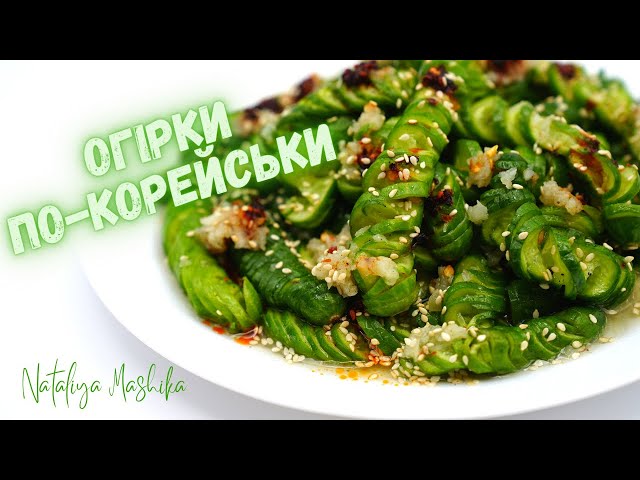 Неймовірні огірки по-корейськи от Наталья Машика