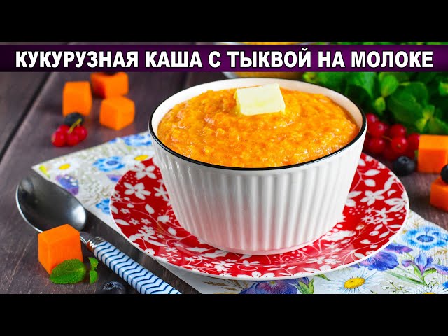 Кукурузная каша на молоке от 1000 Меню