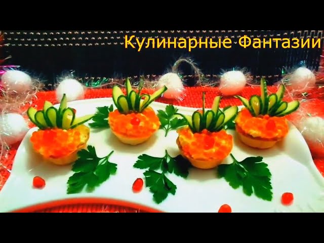Великолепная закуска на Новый год от Кулинарные Фантазии