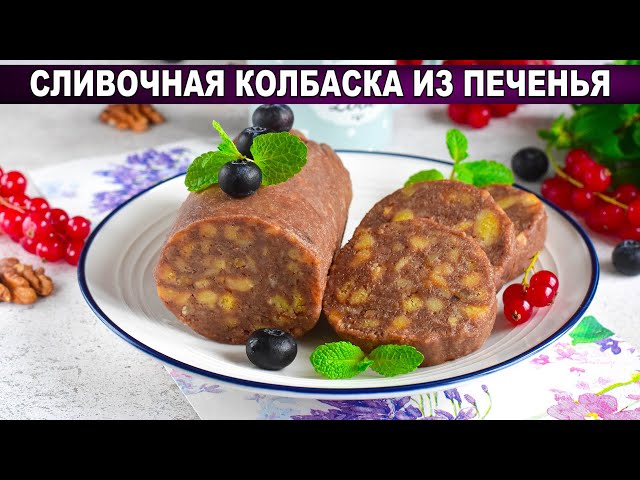 Сладкая шоколадная колбаска из печенья от 1000 Меню