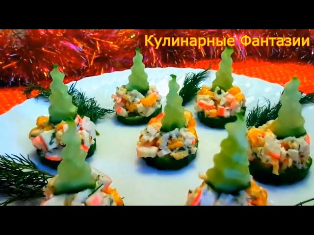 Лучшая закуска на Новый год от Кулинарные Фантазии