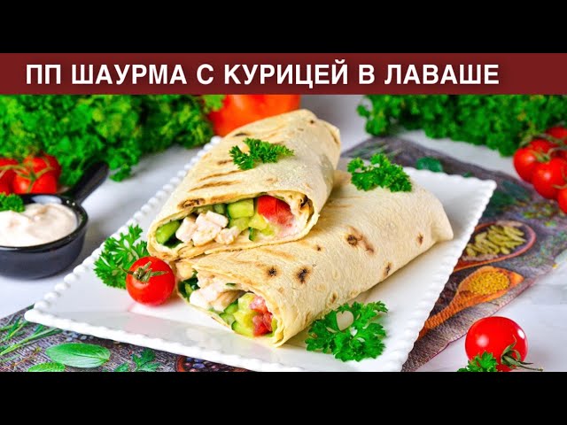 Шаурма в лаваше с курицей от 1000 Меню