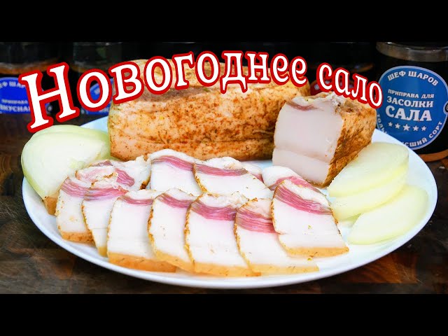 Засоленное сало на праздничный стол от Галина Кухня